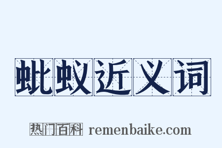 蚍蚁近义词是什么意思的图片